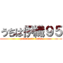 うちは伊織９５ (quiero mis laiks)