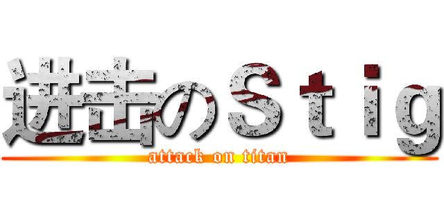 进击のＳｔｉｇ (attack on titan)