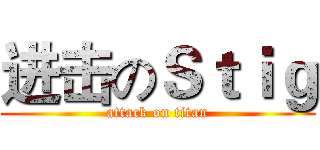 进击のＳｔｉｇ (attack on titan)