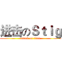 进击のＳｔｉｇ (attack on titan)
