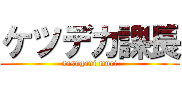 ケツデカ課長 (sasugani muri)