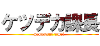 ケツデカ課長 (sasugani muri)