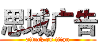 思域广告 (attack on titan)