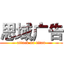 思域广告 (attack on titan)