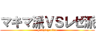 マキマ派ＶＳレゼ派 (gekizixyouban)