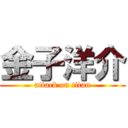 金子洋介 (attack on titan)