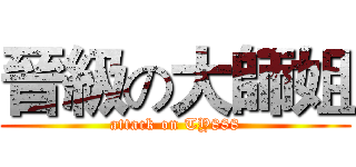 晉級の大師姐 (attack on TY888)