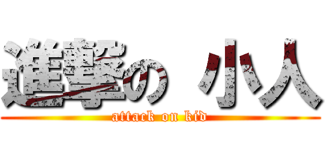 進撃の 小人 (attack on kid)