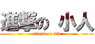 進撃の 小人 (attack on kid)