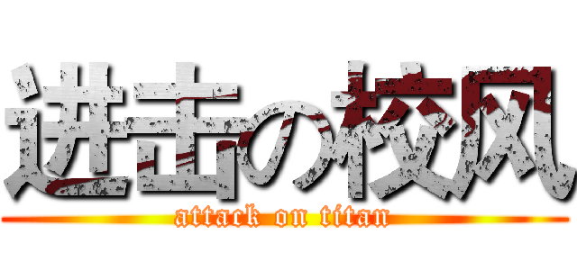 进击の校风 (attack on titan)
