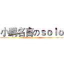 小鹏名言のｓｏｌｏ (attack on solo)