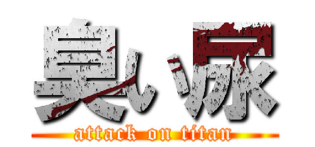 臭い尿 (attack on titan)