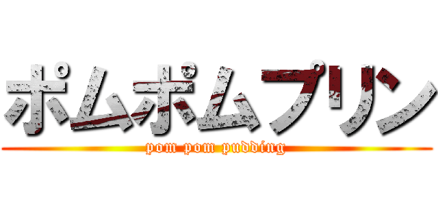 ポムポムプリン (pom pom pudding)