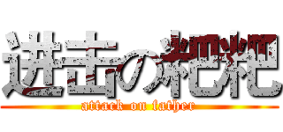 进击の粑粑 (attack on father)