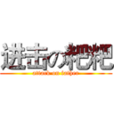 进击の粑粑 (attack on father)