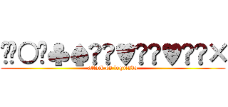 •◘○♦♣♠☺☻♥☺☻♥↨►× (attack on loquendo)