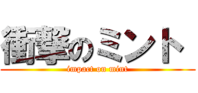 衝撃のミント  (impact on mint)