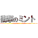 衝撃のミント  (impact on mint)