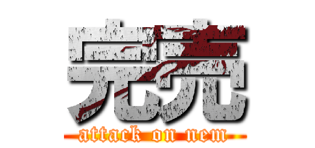 完売 (attack on nem)