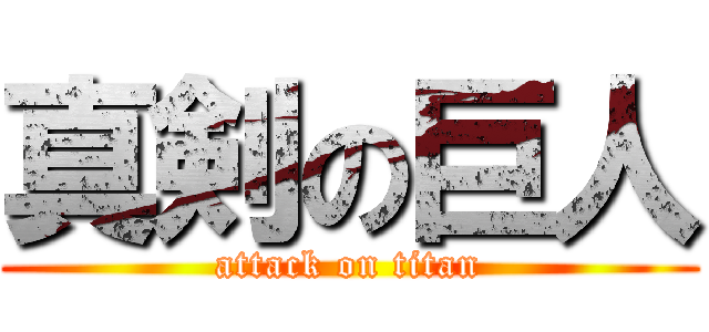 真剣の巨人 (attack on titan)