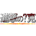 進撃の吴克 (attack on Ke.Wu)