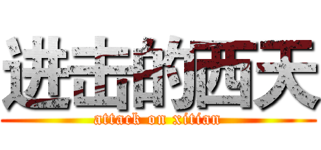 进击的西天 (attack on xitian)