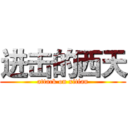 进击的西天 (attack on xitian)