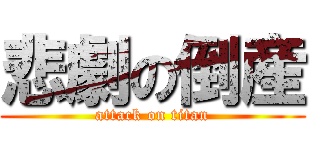 悲劇の倒産 (attack on titan)