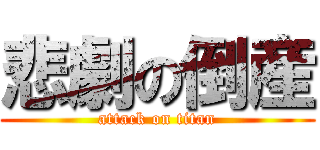 悲劇の倒産 (attack on titan)