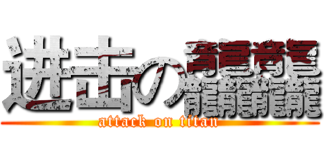 进击の龘龘 (attack on titan)