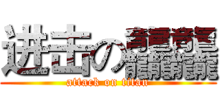 进击の龘龘 (attack on titan)
