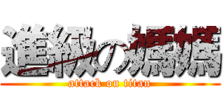 進級の媽媽 (attack on titan)