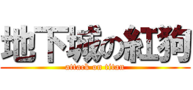 地下城の紅狗 (attack on titan)