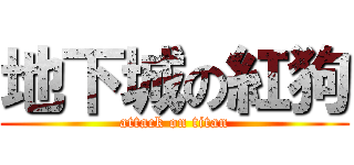 地下城の紅狗 (attack on titan)