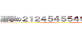 進撃の２１２４５４５５４６５４８６４ (attack on titan)