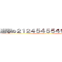 進撃の２１２４５４５５４６５４８６４ (attack on titan)