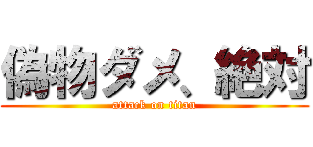 偽物ダメ、絶対 (attack on titan)