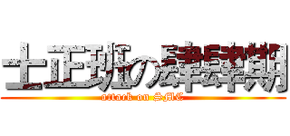 士正班の肆肆期 (attack on SMC)