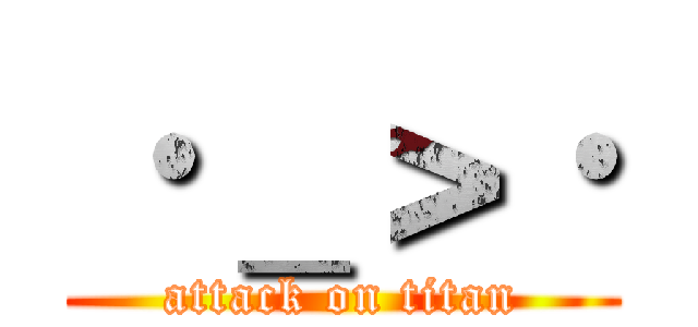 ·＿＞· (attack on titan)