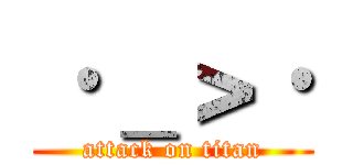 ·＿＞· (attack on titan)