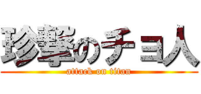 珍撃のチョ人 (attack on titan)