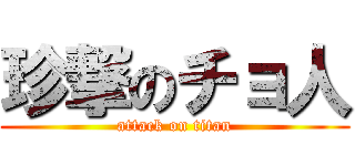 珍撃のチョ人 (attack on titan)