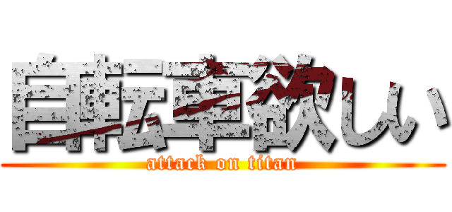 自転車欲しい (attack on titan)