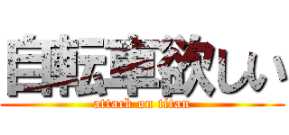 自転車欲しい (attack on titan)