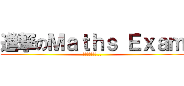 進撃のＭａｔｈｓ Ｅｘａｍ (那天人類想起了...)