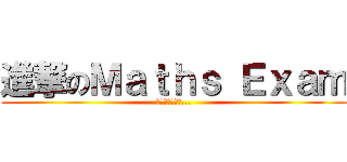 進撃のＭａｔｈｓ Ｅｘａｍ (那天人類想起了...)