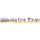 進撃のＭａｔｈｓ Ｅｘａｍ (那天人類想起了...)