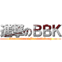 進撃のＢＢＫ (Awanominami Baseball Kong)