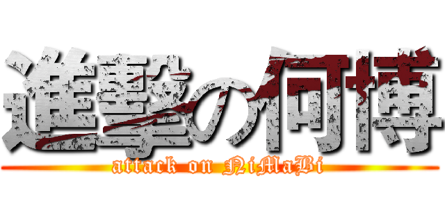 進擊の何博 (attack on NiMaBi)