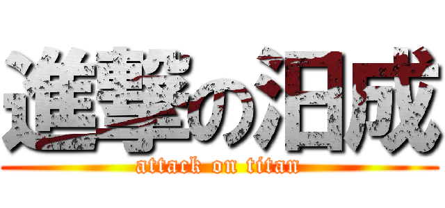進撃の汨成 (attack on titan)